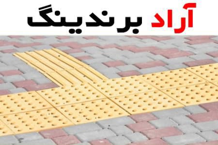 لیست قیمت موزاییک پلیمری نابینایان ۱۴۰۱