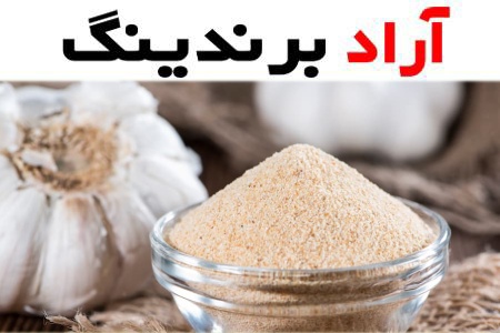 پودر سیر ایرانی Garlic powder طعم تند پیشگیری از بیماری قلبی