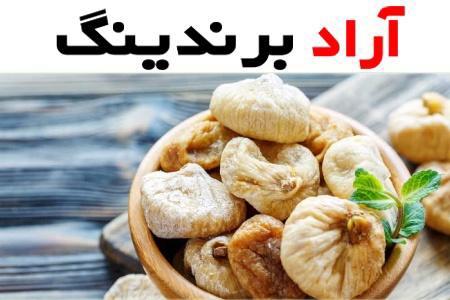 قیمت انجیر خشک درشت