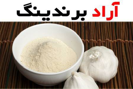 ادویه پودر سیر؛ ارگانیک ضد باکتری آنتی اکسیدان ویتامین C