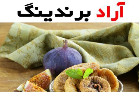 خرید انجیر خشک صادراتی استهبان + بهترین قیمت