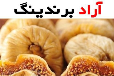 لیست قیمت انجیر خشک مجلسی ۱۴۰۱