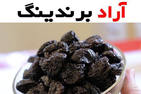 قیمت آلو خشک + خرید و فروش آلو خشک عمده