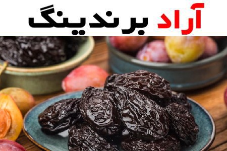 آلو خشک امسال؛ جنگلی بخارا حاوی آهن فیبر (سیاه قرمز زرد)