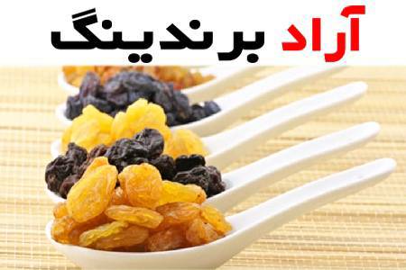 کشمش پلویی و جدول ارزش غذایی این محصول