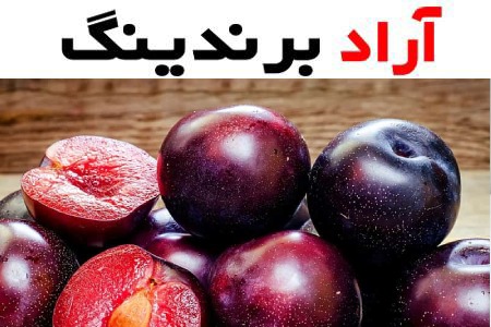 آلو کالیفرنیا خشک؛ طبع سرد درمان یبوست کاهش قند خون ویتامین C