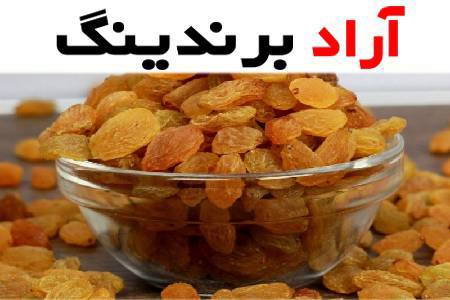 کشمش عسگری و راه های ارتباطی با دفتر فروش