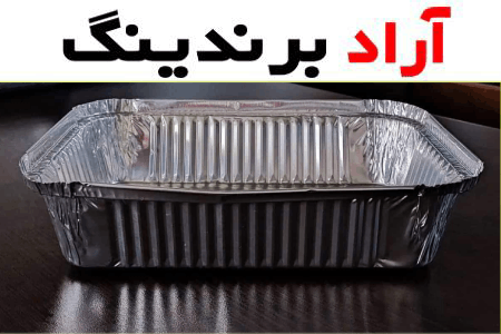 ظروف یکبار مصرف آلومینیومی؛ فلزی ضد حرارت انعطاف پذیر (60 120) گرم