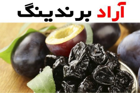 آلو سیاه خشک شده | خرید با قیمت ارزان