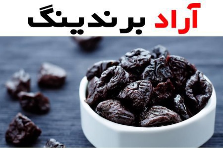 الو بخارا مشکی؛ شیرین ملس ترش سلامت پوست دارای ویتامین (A E)