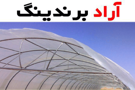 نایلون گلخانه تهران؛ کیفیت بالا مقاوم حفظ گرما رطوبت دما