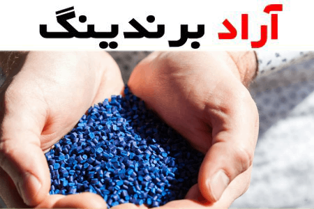 گرانول پلی اتیلن اصفهان؛ سبک سنگین خطی مناسب تولید مواد پلاستیکی