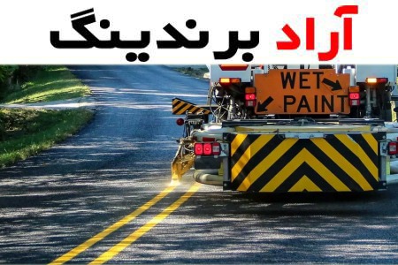 فروش رنگ ترافیکی + قیمت خرید