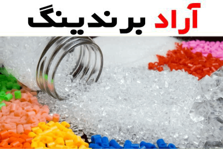 گرانول پلی پروپیلن در بورس؛ مقاوم برابر مواد شیمیایی مناسب محصولات پلاستیکی