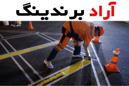 راهنمای خرید رنگ ترافیکی اکریلیک + قیمت عالی