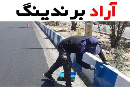 خرید انواع رنگ جدول خیابان با قیمت استثنایی
