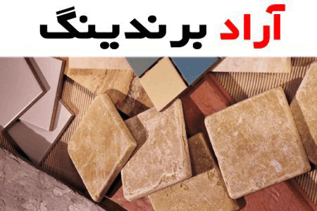 فروش کاشی و سرامیک الوند + لیست قیمت