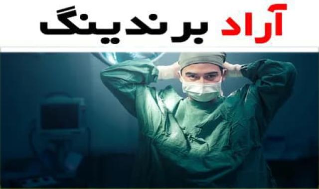 گان جراحی پارچه ای؛ ماندگاری بالا ضد تعریق قابل شستشو جنس ترگال 