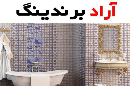 کاشی گلسرام؛ عایق رطوبتی حرارتی آشپزخانه حمام سرویس بهداشتی