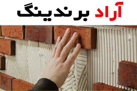 معرفی چسب آجر پودری + بهترین قیمت خرید