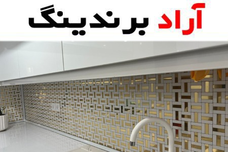 قیمت کاشی بین کابینتی سفید طلایی