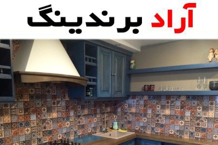 آشنایی با انواع کاشی جدید بین کابینتی