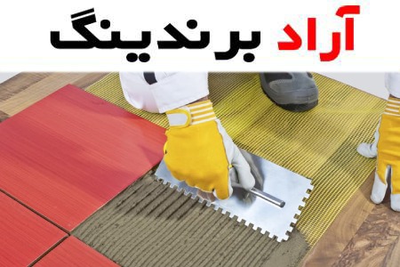 کاشی چسبی؛ طیف رنگی روشن تیره + نصب آسان