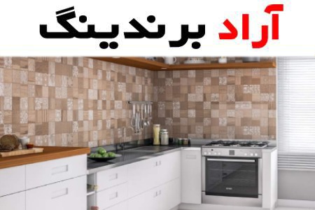 کاشی دیواری؛ پرسلان لعابدار موزاییک عایق رطوبتی
