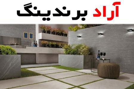 کاشی و سرامیک کف حیاط؛ ساده طرح دار 2 کاربرد پارکینگ استخر