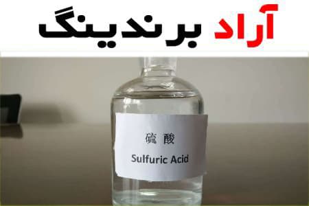 اسید سولفوریک صادراتی؛ جوهر گوگرد مایع شفاف صنعتی آزمایشگاهی acid