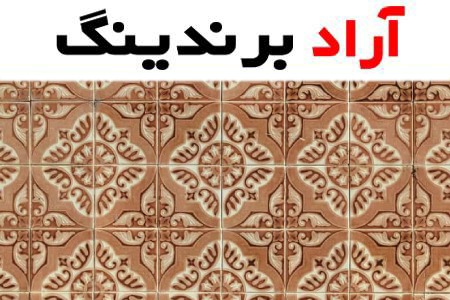 بهترین قیمت خرید کاشی و سرامیک قدیمی