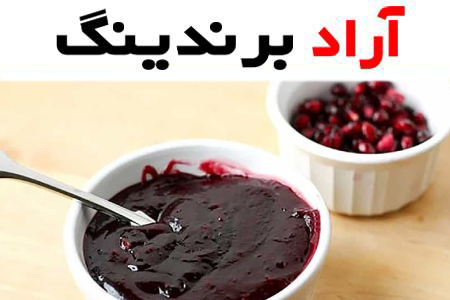 رب انار عمده؛ کاهش کلسترول خون افزایش انرژی 3 ماده مغذی کلسیم آهن Vitamin C