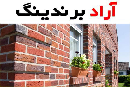 خرید آجر نسوز نمای آجری ویلا + بهترین قیمت