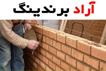 قیمت و خرید آجر نسوز نما دیرگداز اراک + فروش ارزان