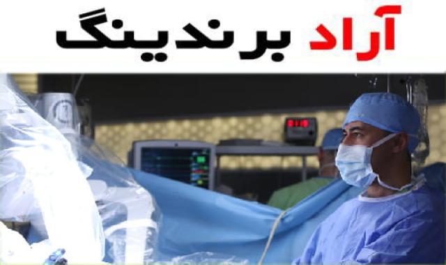گان جراحی کرج؛ سبز سفید آبی 2 نوع پارچه ای نایلونی