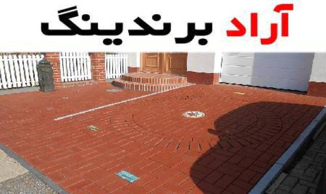 موزاییک پلیمری رشت مدرن ترین جایگزین برای موزاییک سنتی است