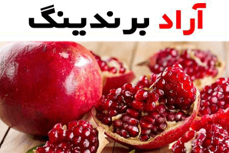 خرید و قیمت انواع انار شیرین مازندران
