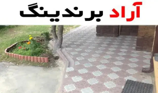 با موزاییک پلیمری شطرنجی هنری جدید در دنیای ساخت و ساز