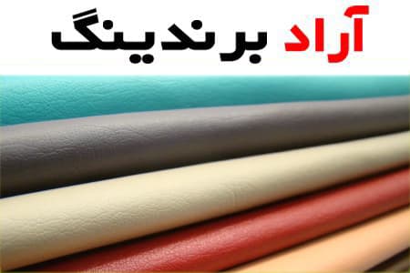 چرم مصنوعی ارزان؛ پی یو 3 کاربرد کیف کفش پوشاک artificial