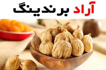 انجیر خشک کرمانشاهی؛ پرک خندان غنچه سفید زرد ویتامین A K B