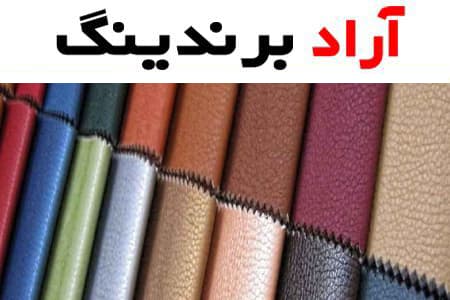 چرم مصنوعی ضخیم؛ طرح دار ساده براق 2 نوع پلی اورتان PVC
