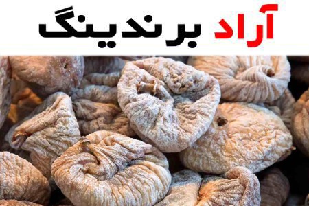 انجیر خشک آردی؛ نرم 2 نوع (سیاه قهوه ای) طعم شیرین ملایم