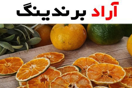 خواص نارنگی خشک چیست؟ + 7 فایده شگفت انگیز
