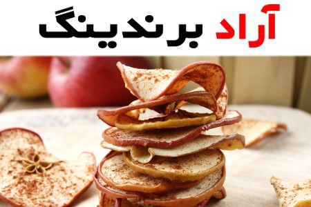 سیب خشک طعم دار؛ مانع خشکی پوست حاوی کلسیم ویتامین (C D)