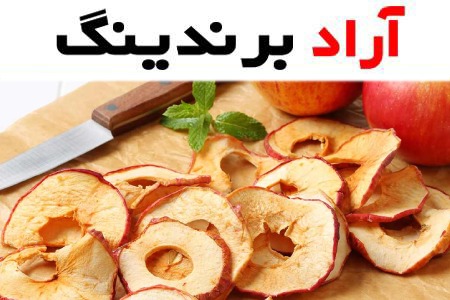 سیب خشک عمده؛ زرد سبز قرمز روش تولید سنتی صنعتی dried apple