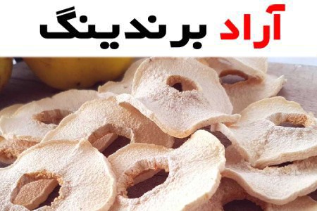 میوه خشک به (خشکبار) معطر آناناسی حاوی ویتامین (A B C) درمان کم خونی