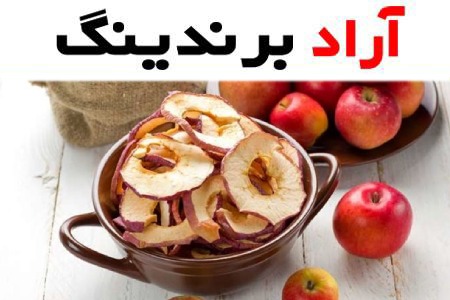 خرید میوه خشک سیب قرمز + بهترین قیمت