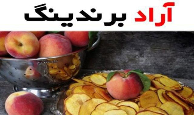 آشنایی با هلو خشک + قیمت استثنایی خرید هلو خشک