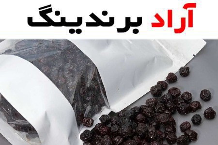 آلبالو خشک نمکی (تنقلات) ملس ترش بافتی نرم نشان استاندارد iron