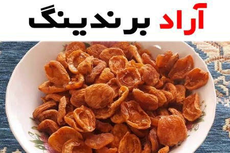 قیمت خرید زردآلو خشک خانگی + طرز تهیه